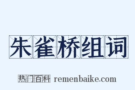 朱雀桥组词是什么意思的图片